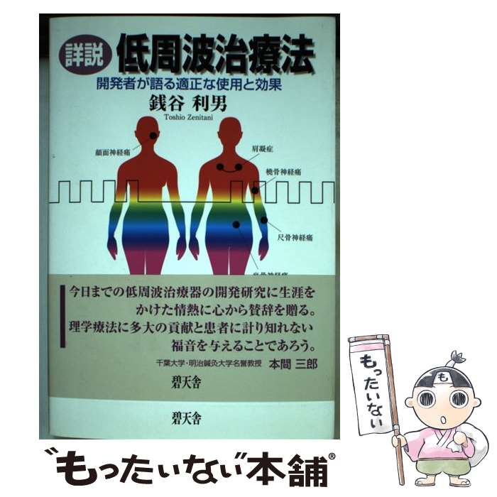 【中古】 詳説低周波治療法 開発者