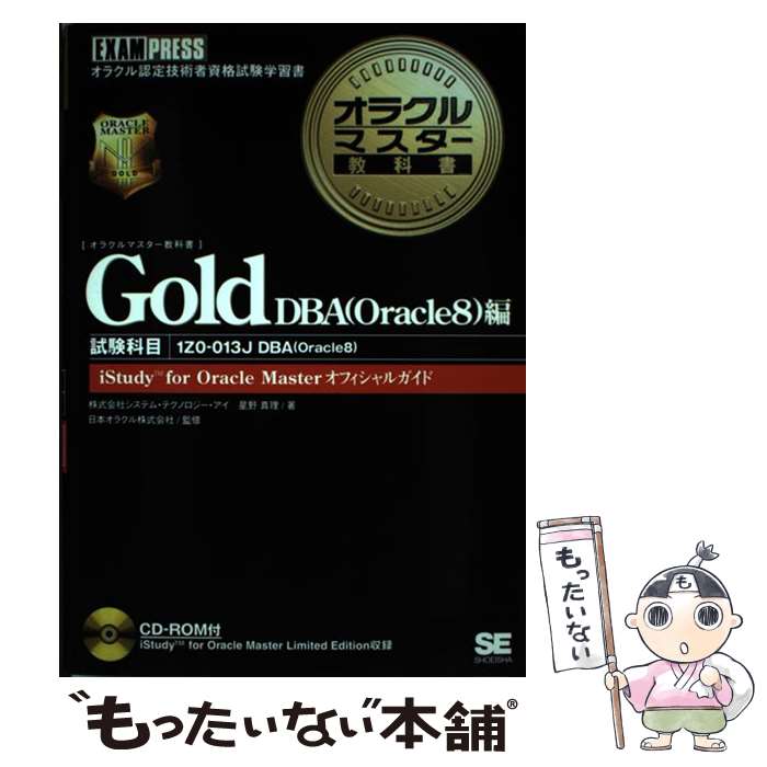 【中古】 オラクルマスター教科書Gold iStudy for Oracle masterオ DBA（Oracle 8）編 / 星野 / 単行本 【メール便送料無料】【あす楽対応】