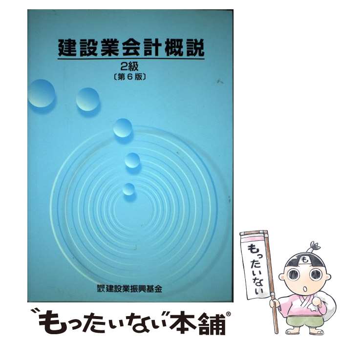 【中古】 建設業会計概説2級 第6版 / 建設産業振興センタ