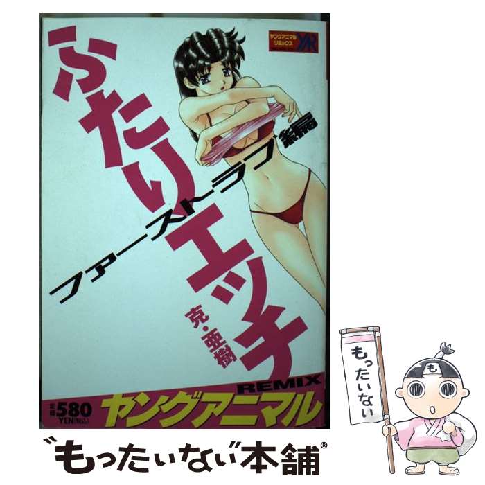 【中古】 ふたりエッチ ファーストラブ編 / 克 亜樹 / 白泉社 [ムック]【メール便送料無料】【あす楽対応】