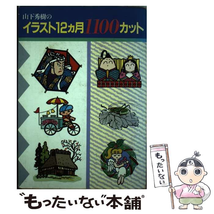 【中古】 山下秀樹のイラスト12カ月1100カット / 山下 秀樹 / 誠文堂新光社 [単行本]【メール便送料無料】【あす楽対応】