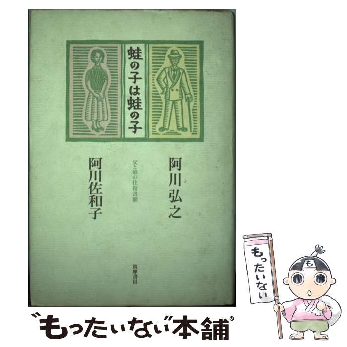 【中古】 蛙の子は蛙の子 / 阿川佐和子 / 阿川 弘之, 阿川 佐和子 / 筑摩書房 [単行本]【メール便送料無料】【最短翌日配達対応】