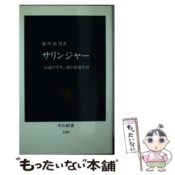 【中古】 サリンジャー 伝説の半生、謎の隠遁生活 / 森川 展男 / 中央公論新社 [新書]【メール便送料無料】【最短翌日配達対応】