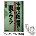 楽天もったいない本舗　楽天市場店【中古】 「生命保険」業界の裏のウラ 現役幹部が初公開！ / 勝 晴晃 / ロングセラーズ [新書]【メール便送料無料】【あす楽対応】