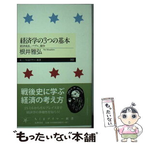 【中古】 経済学の3つの基本 経済成長、バブル、競争 / 根井 雅弘 / 筑摩書房 [新書]【メール便送料無料】【あす楽対応】