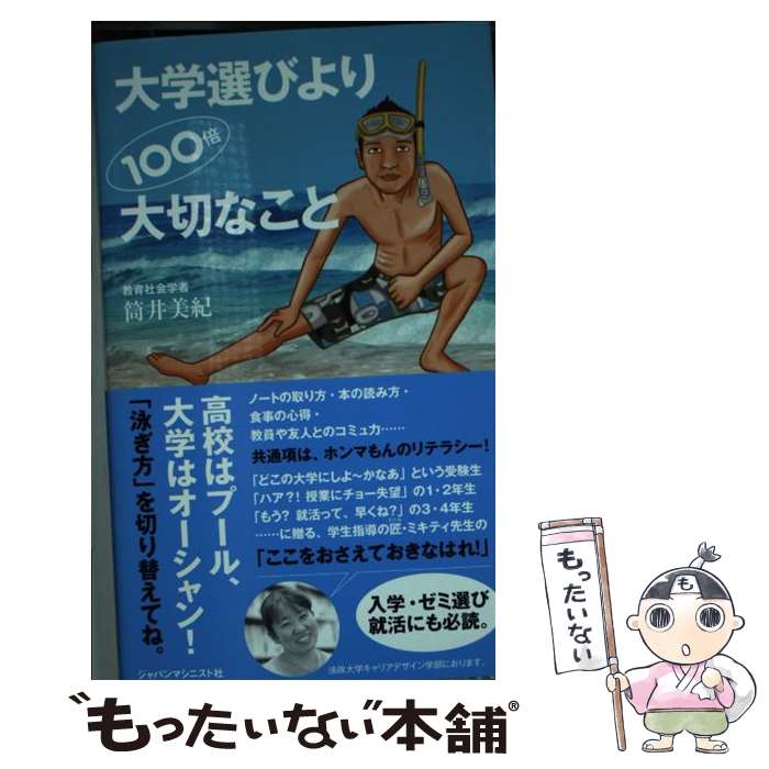 【中古】 大学選びより100倍大切なこと Ocean Swimming Pool Swimm / 筒井 美紀 / ジャパンマシニスト社 新書 【メール便送料無料】【あす楽対応】