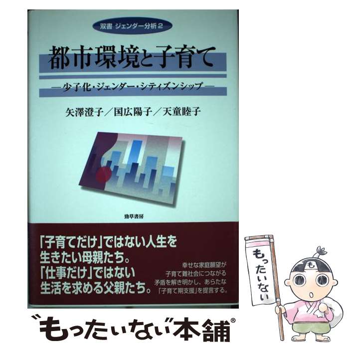 【中古】 都市環境と子育て / 矢澤 澄子 / 勁草書房 [単行本]【メール便送料無料】【最短翌日配達対応】