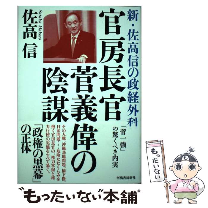 【中古】 官房長官菅義偉の陰謀 新・佐高信の政経外科 / 佐高 信 / 河出書房新社 [単行本]【メール便送料無料】【あす楽対応】