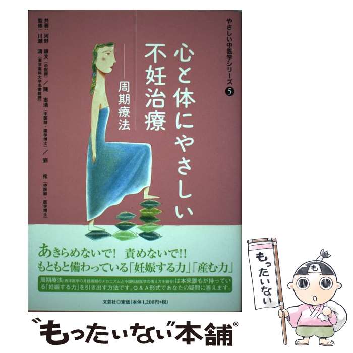 【中古】 心と体にやさしい不妊治療 周期療法 / 河野 康文 / 文芸社 [単行本]【メール便送料無料】【最..