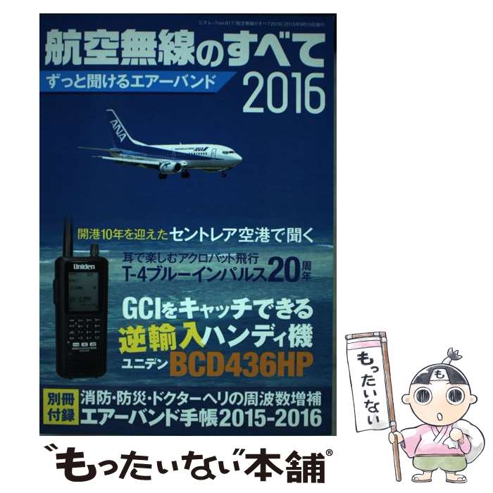 【中古】 航空無線のすべて 2016 / ラジオライフ / 三才ブックス [ムック]【メール便送料無料】【最短..