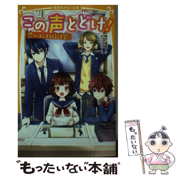 【中古】 この声とどけ！　恋がはじまる放送室☆ / 神戸 遥真, 木乃 ひのき / 集英社 [新書]【メール便送料無料】【あす楽対応】