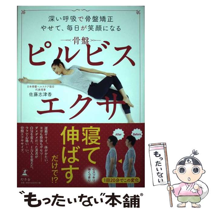 【中古】 ピルビスエクサ 深い呼吸で骨盤矯正　やせて、毎日が笑顔になる / 佐藤 志津香 / 幻冬舎 [単..