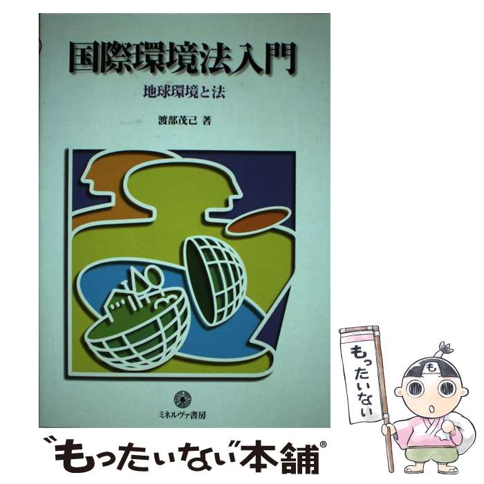 【中古】 国際環境法入門 地球環境と法 / 渡部 茂己 / ミネルヴァ書房 [単行本]【メール便送料無料】【最短翌日配達対応】