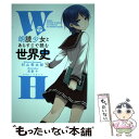  朗読少女とあらすじで読む世界史 / 村山 秀太郎, 文倉 十, sime / 中経出版 