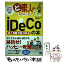 【中古】 ど素人が始めるiDeCo（個人型確定拠出年金）の本 / 山中 伸枝 / 翔泳社 単行本 【メール便送料無料】【あす楽対応】