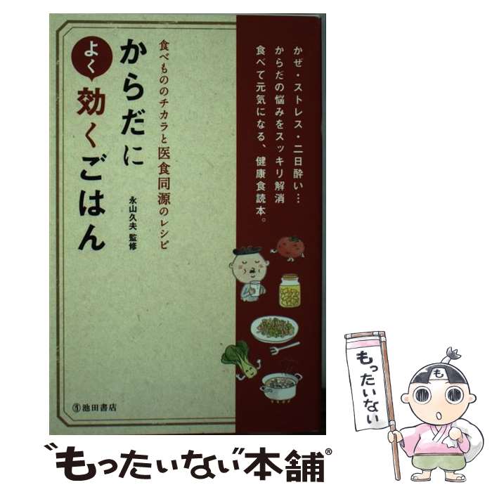 【中古】 からだによく効くごはん 食べもののチカラと医食同源