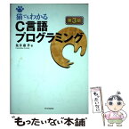 【中古】 猫でもわかるC言語プログラミング 第3版 / 粂井 康孝 / SBクリエイティブ [単行本]【メール便送料無料】【あす楽対応】