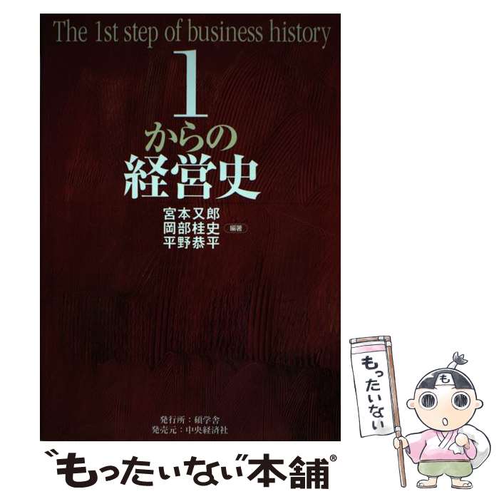 【中古】 1からの経営史 / 宮本 又郎, 岡部 桂史, 平野 恭平 / 碩学舎 [単行本]【メール便送料無料】【あす楽対応】