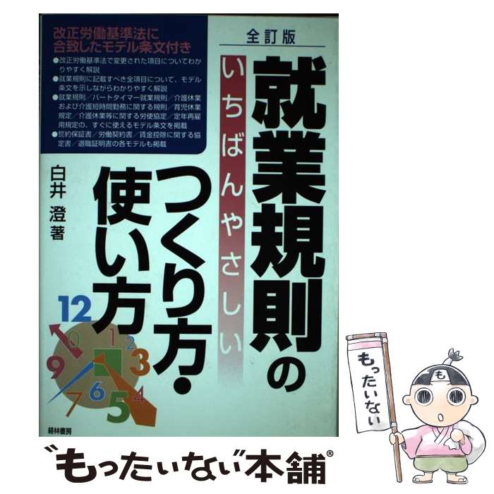  就業規則のいちばんやさしいつくり方・使い方 全訂版 / 白井 澄 / 経林書房 