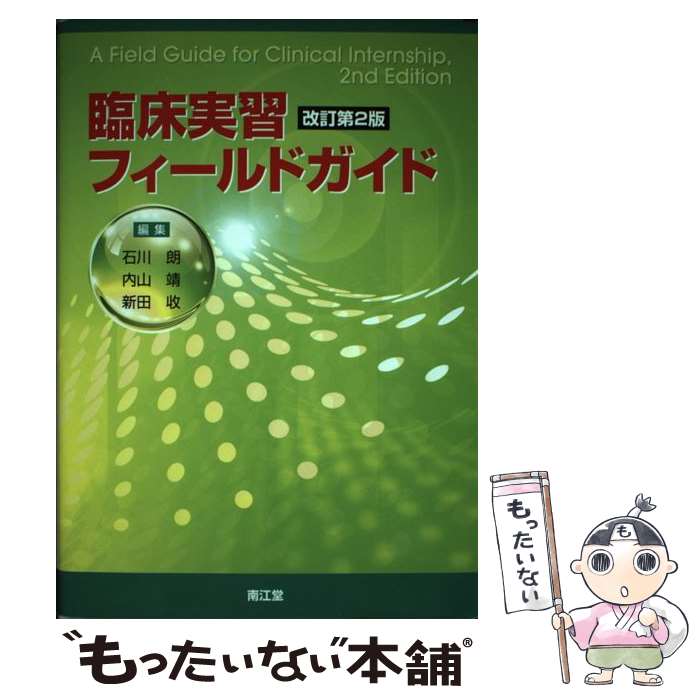 著者：石川朗出版社：南江堂サイズ：単行本ISBN-10：4524236309ISBN-13：9784524236305■通常24時間以内に出荷可能です。※繁忙期やセール等、ご注文数が多い日につきましては　発送まで48時間かかる場合があります...
