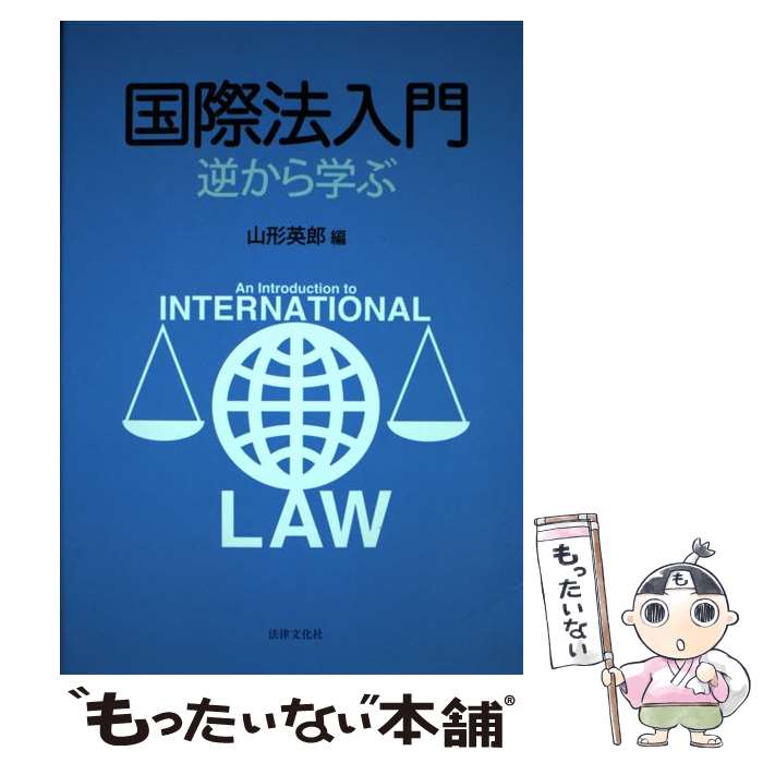 【中古】 国際法入門 逆から学ぶ / 山形英郎, 比屋定泰治