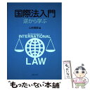 【中古】 国際法入門 逆から学ぶ / 山形英郎, 比屋定泰治, 楢林建司, 黒崎将広, 桐山孝信, 松井章浩, 西片聡哉, 西村智朗, 岡田順子, 木原正樹, / 単行本 【メール便送料無料】【あす楽対応】