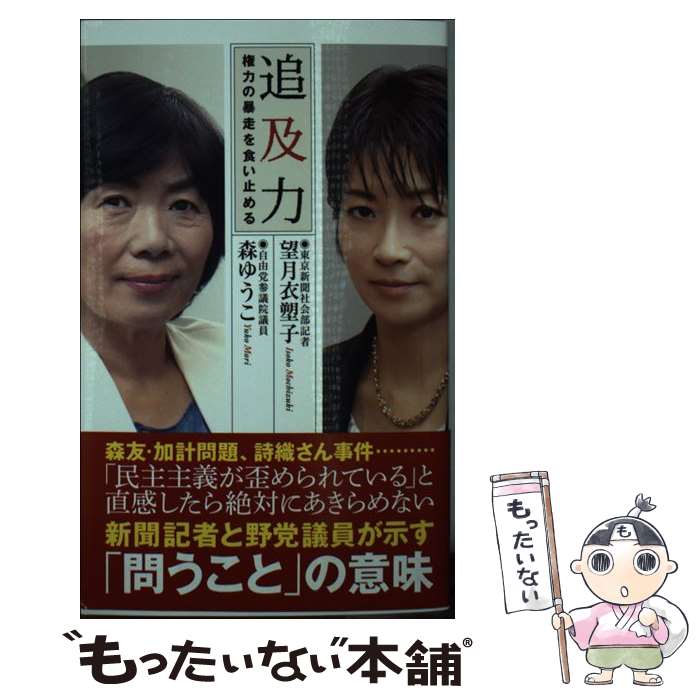 【中古】 追及力 権力の暴走を食い止める / 望月衣塑子, 森ゆうこ / 光文社 [新書]【メール便送料無料】【あす楽対応】