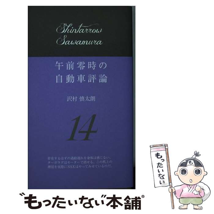 【中古】 午前零時の自動車評論14 / 沢村慎太朗 / 文踊社 単行本 【メール便送料無料】【最短翌日配達対応】