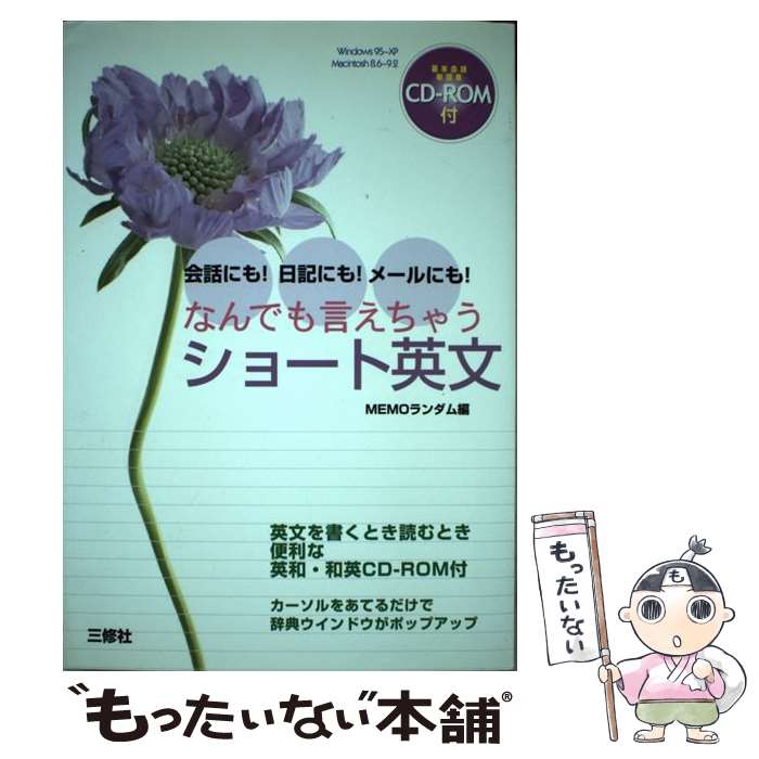 【中古】 なんでも言えちゃうショート英文 / MEMOランダム / 三修社 [単行本]【メール便送料無料】【最..