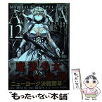 【中古】 魔法少女特殊戦あすか 12 / 深見真, 刻夜セイゴ, 田村尚也 / スクウェア・エニックス [コミック]【メール便送料無料】【あす楽対応】