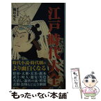 【中古】 江戸時代大全 / 稲垣 史生 / ロングセラーズ [新書]【メール便送料無料】【あす楽対応】