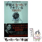 【中古】 宇宙は「もつれ」でできている 「量子論最大の難問」はどう解き明かされたか / ルイーザ・ギルダー, 山田 克哉, 窪田 恭子 / 講談社 [新書]【メール便送料無料】【あす楽対応】