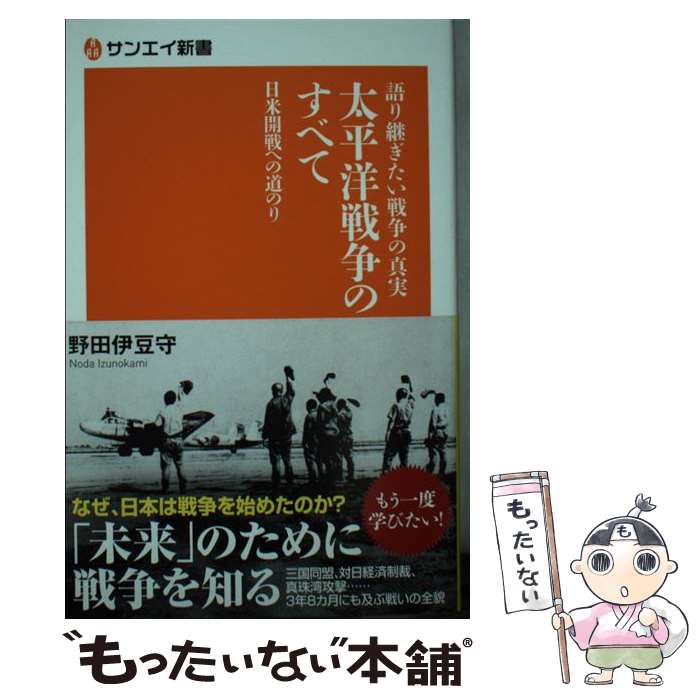 【中古】 語り継ぎたい戦争の真実　太平洋戦争のすべて 日米開戦への道のり / 野田 伊豆守 / 三栄書房 [単行本]【メール便送料無料】【あす楽対応】