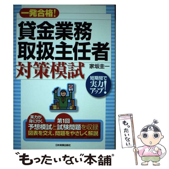 【中古】 一発合格！貸金業務取扱主任者対策模試 / 家坂 圭一 / 日本実業出版社 [単行本（ソフトカバー）]【メール便送料無料】【最短翌日配達対応】