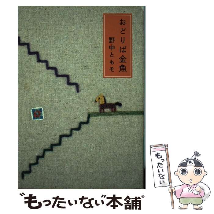 【中古】 おどりば金魚 / 野中 ともそ / 集英社 [単行本]【メール便送料無料】【最短翌日配達対応】