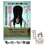 【中古】 どんなに体が硬くてもペターッと前屈できる本 体が軟らかくなると超健康になる / 秋本 つばさ, 半田 学 / マキノ出 [単行本（ソフトカバー）]【メール便送料無料】【あす楽対応】