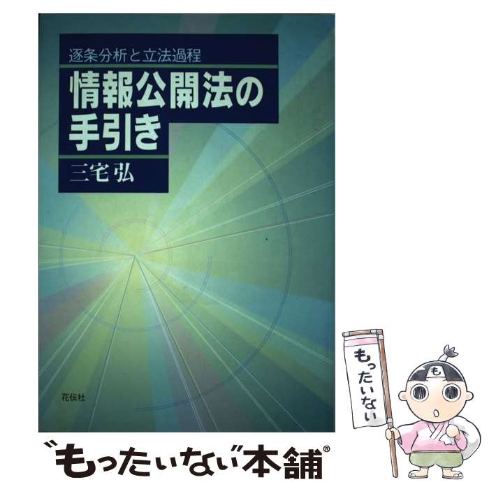 【中古】 情報公開法の手引き / 三宅 弘 / 花伝社 [単行本]【メール便送料無料】【最短翌日配達対応】