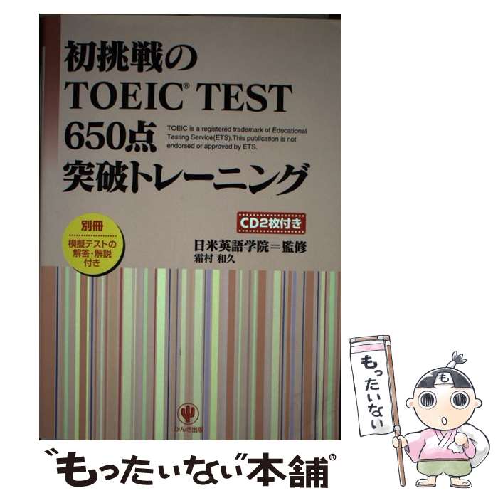 【中古】 初挑戦のTOEIC　test　650点突破トレーニング / 霜村 和久, 日米英語学院 / かんき出版 [単行本（ソフトカバー）]【メール便送料無料】【あす楽対応】