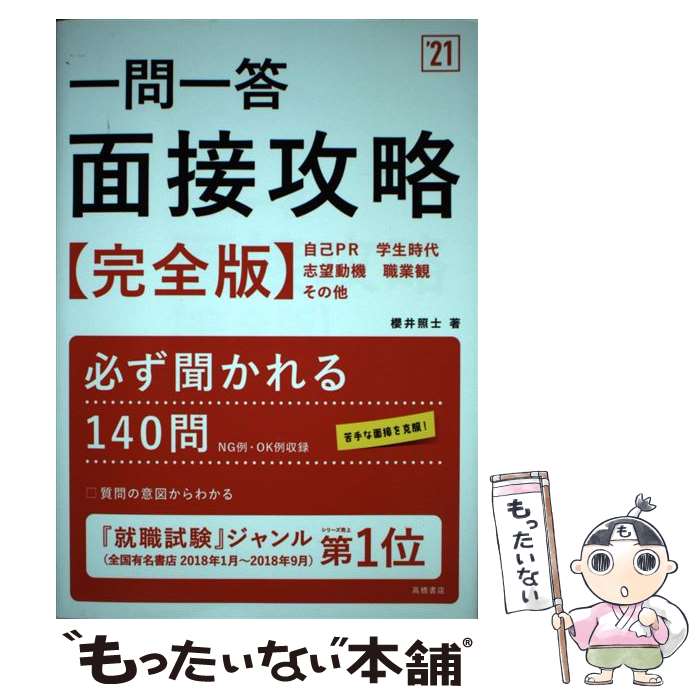 【中古】 一問一答面接攻略 完全版 ’21 / 櫻井照士 /