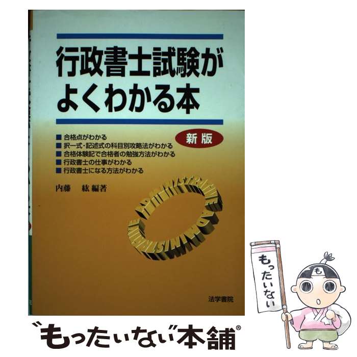 著者：内藤 紘出版社：法学書院サイズ：単行本ISBN-10：4587410454ISBN-13：9784587410452■通常24時間以内に出荷可能です。※繁忙期やセール等、ご注文数が多い日につきましては　発送まで48時間かかる場合があります。あらかじめご了承ください。 ■メール便は、1冊から送料無料です。※宅配便の場合、2,500円以上送料無料です。※あす楽ご希望の方は、宅配便をご選択下さい。※「代引き」ご希望の方は宅配便をご選択下さい。※配送番号付きのゆうパケットをご希望の場合は、追跡可能メール便（送料210円）をご選択ください。■ただいま、オリジナルカレンダーをプレゼントしております。■お急ぎの方は「もったいない本舗　お急ぎ便店」をご利用ください。最短翌日配送、手数料298円から■まとめ買いの方は「もったいない本舗　おまとめ店」がお買い得です。■中古品ではございますが、良好なコンディションです。決済は、クレジットカード、代引き等、各種決済方法がご利用可能です。■万が一品質に不備が有った場合は、返金対応。■クリーニング済み。■商品画像に「帯」が付いているものがありますが、中古品のため、実際の商品には付いていない場合がございます。■商品状態の表記につきまして・非常に良い：　　使用されてはいますが、　　非常にきれいな状態です。　　書き込みや線引きはありません。・良い：　　比較的綺麗な状態の商品です。　　ページやカバーに欠品はありません。　　文章を読むのに支障はありません。・可：　　文章が問題なく読める状態の商品です。　　マーカーやペンで書込があることがあります。　　商品の痛みがある場合があります。