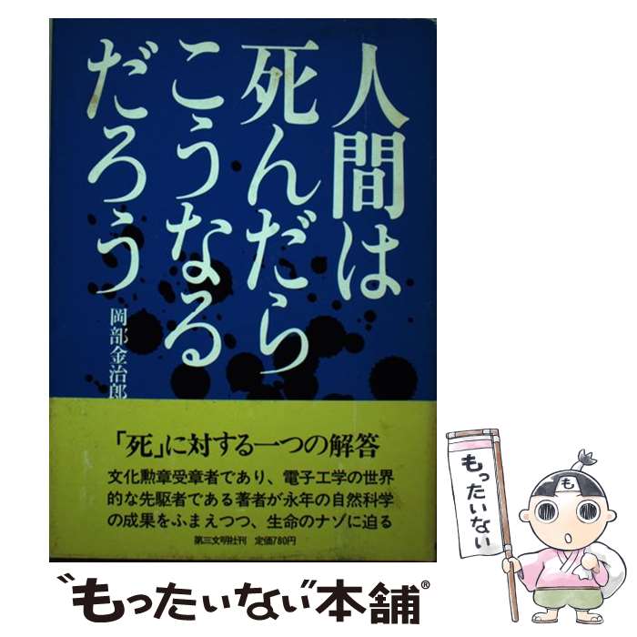 【中古】 人間は死んだらこうなるだろう / 岡部 金治郎 / 第三文明社 [単行本]【メール便送料無料】【あす楽対応】