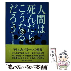 【中古】 人間は死んだらこうなるだろう / 岡部 金治郎 / 第三文明社 [単行本]【メール便送料無料】【あす楽対応】