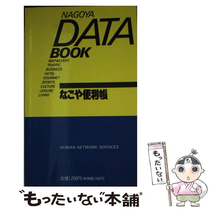 著者：ヒューマンネットワークサービス出版社：ヒューマンネットワークサービスサイズ：ペーパーバックISBN-10：4894038048ISBN-13：9784894038042■通常24時間以内に出荷可能です。※繁忙期やセール等、ご注文数が多い日につきましては　発送まで48時間かかる場合があります。あらかじめご了承ください。 ■メール便は、1冊から送料無料です。※宅配便の場合、2,500円以上送料無料です。※あす楽ご希望の方は、宅配便をご選択下さい。※「代引き」ご希望の方は宅配便をご選択下さい。※配送番号付きのゆうパケットをご希望の場合は、追跡可能メール便（送料210円）をご選択ください。■ただいま、オリジナルカレンダーをプレゼントしております。■お急ぎの方は「もったいない本舗　お急ぎ便店」をご利用ください。最短翌日配送、手数料298円から■まとめ買いの方は「もったいない本舗　おまとめ店」がお買い得です。■中古品ではございますが、良好なコンディションです。決済は、クレジットカード、代引き等、各種決済方法がご利用可能です。■万が一品質に不備が有った場合は、返金対応。■クリーニング済み。■商品画像に「帯」が付いているものがありますが、中古品のため、実際の商品には付いていない場合がございます。■商品状態の表記につきまして・非常に良い：　　使用されてはいますが、　　非常にきれいな状態です。　　書き込みや線引きはありません。・良い：　　比較的綺麗な状態の商品です。　　ページやカバーに欠品はありません。　　文章を読むのに支障はありません。・可：　　文章が問題なく読める状態の商品です。　　マーカーやペンで書込があることがあります。　　商品の痛みがある場合があります。