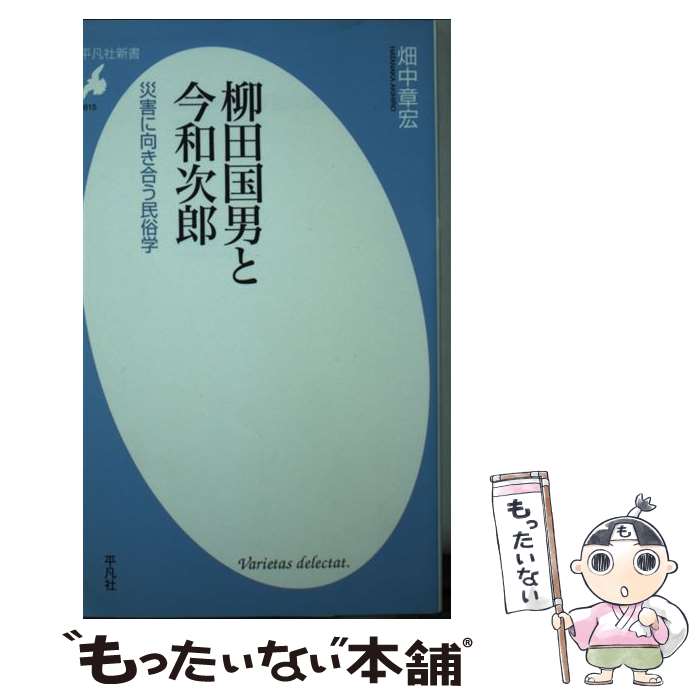 【中古】 柳田国男と今和次郎 災害に向き合う民俗学 / 畑中 章宏 / 平凡社 [新書]【メール便送料無料】【あす楽対応】