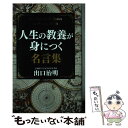  人生の教養が身につく名言集 / 出口 治明 / 三笠書房 