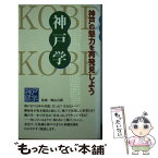 【中古】 神戸学 / 神戸新聞総合出版センター / 神戸新聞総合印刷 [新書]【メール便送料無料】【あす楽対応】