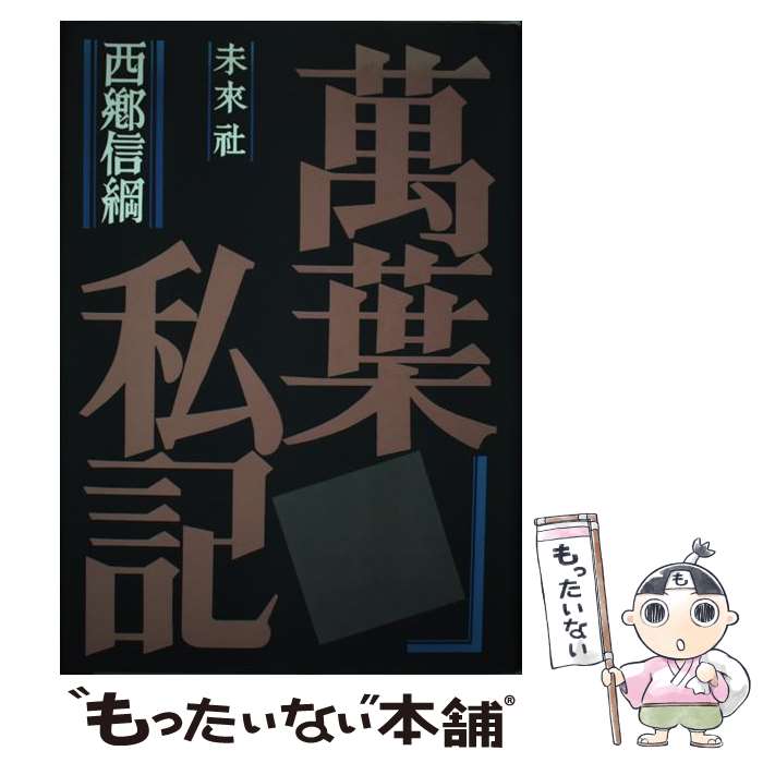 Classical Literature - 【中古】 萬葉私記 / 西郷 信綱 / 未来社 [単行本]【メール便送料無料】【最短翌日配達対応】