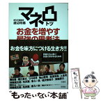 【中古】 マネ凸！！お金を増やす最強の思考法 / 渡辺将基(新R25編集長) / 宝島社 [単行本]【メール便送料無料】【あす楽対応】