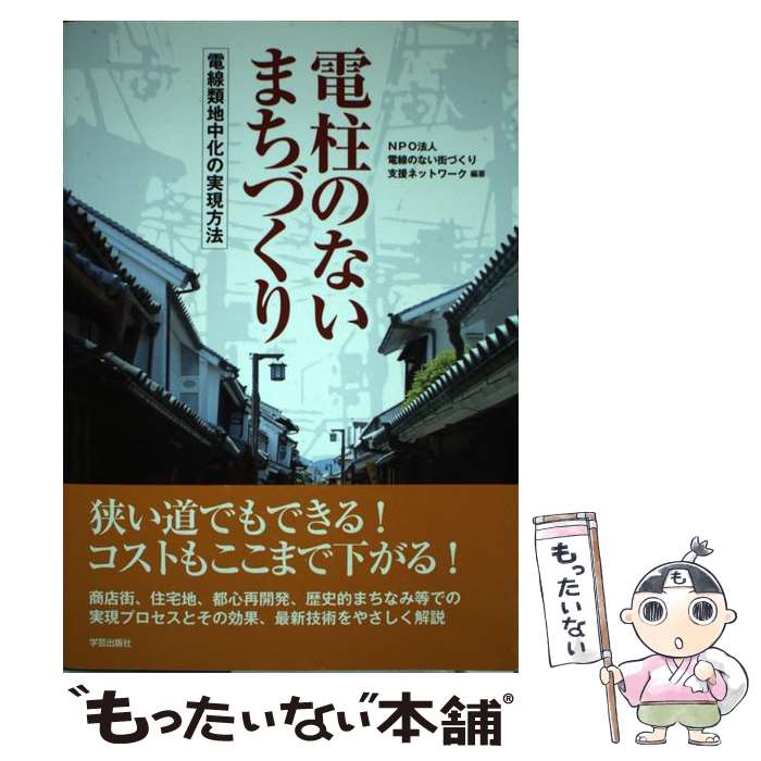 【中古】 電柱のないまちづくり 電線類地中化の実現方法 / 電線のない街づくり支援ネットワーク / 学芸出版社 単行本 【メール便送料無料】【あす楽対応】