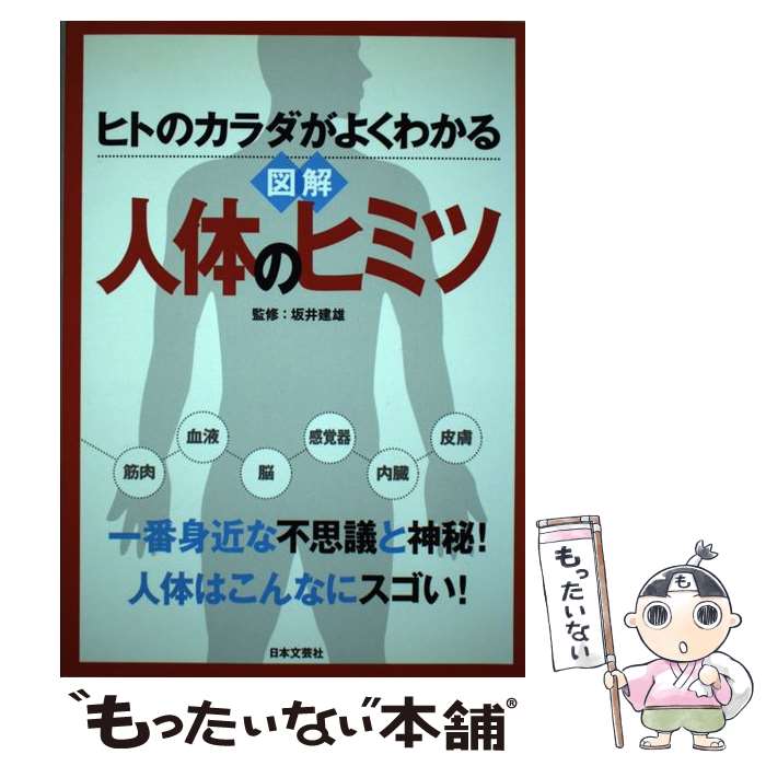 【中古】 ヒトのカラダがよくわかる 図解 人体のヒミツ / 坂井 建雄 / 日本文芸社 [単行本（ソフトカバー）]【メール便送料無料】【最短翌日配達対応】